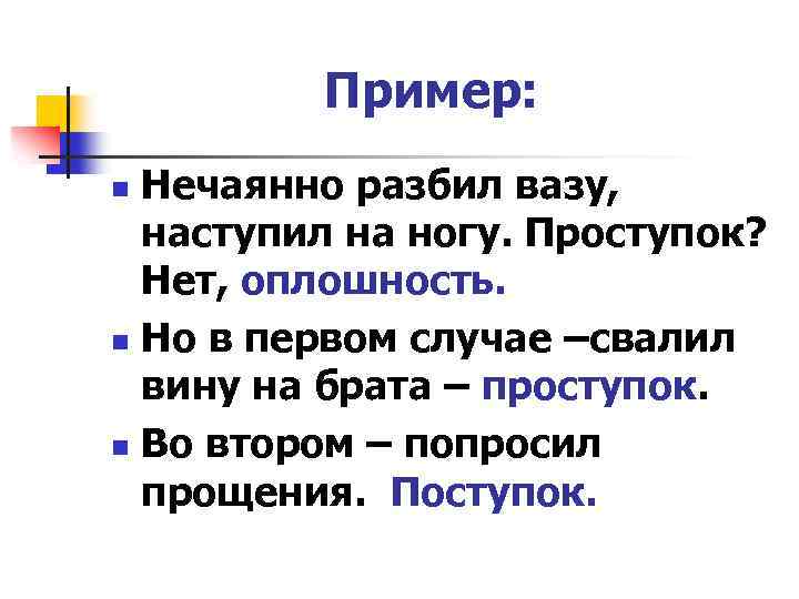Пример: Нечаянно разбил вазу, наступил на ногу. Проступок? Нет, оплошность. n Но в первом