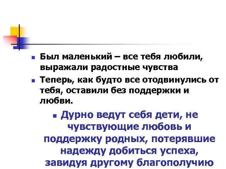 n n Был маленький – все тебя любили, выражали радостные чувства Теперь, как будто