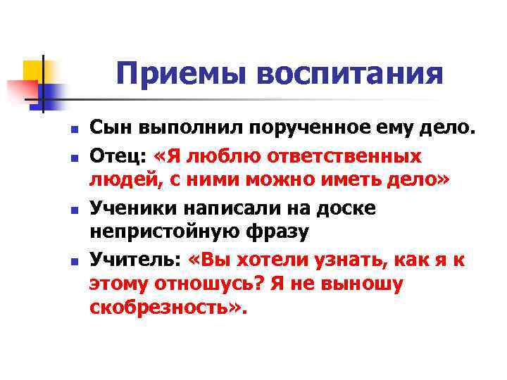 Приемы воспитания n n Сын выполнил порученное ему дело. Отец: «Я люблю ответственных людей,