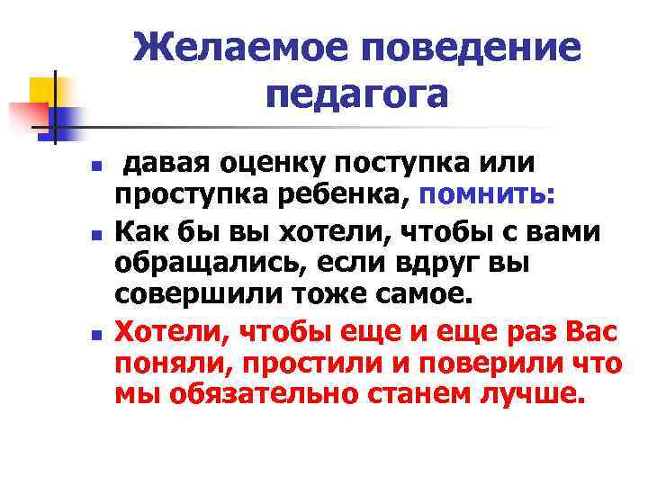 Желаемое поведение педагога n n n давая оценку поступка или проступка ребенка, помнить: Как