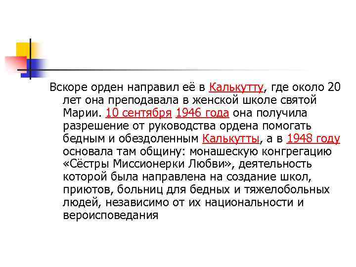 Вскоре орден направил её в Калькутту, где около 20 лет она преподавала в женской