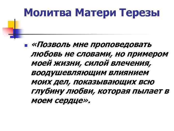 Молитва Матери Терезы n «Позволь мне проповедовать любовь не словами, но примером моей жизни,