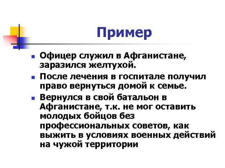Пример n n n Офицер служил в Афганистане, заразился желтухой. После лечения в госпитале