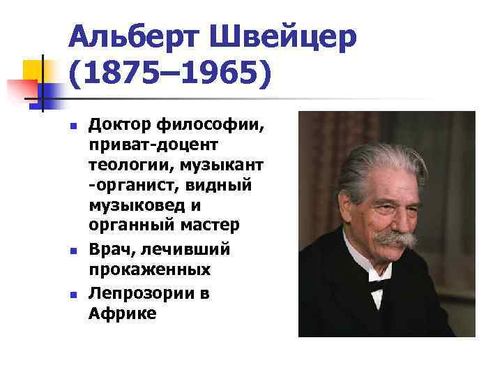 Альберт швейцер презентация орксэ 4 класс