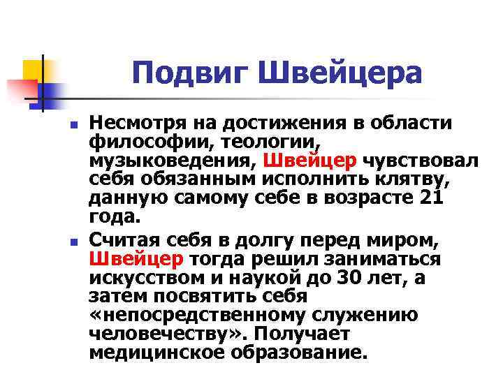 Подвиг Швейцера n n Несмотря на достижения в области философии, теологии, музыковедения, Швейцер чувствовал