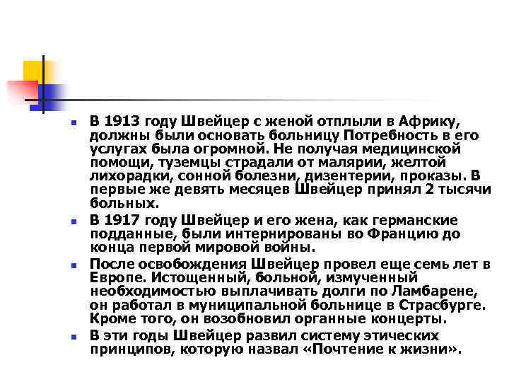 n n В 1913 году Швейцер с женой отплыли в Африку, должны были основать