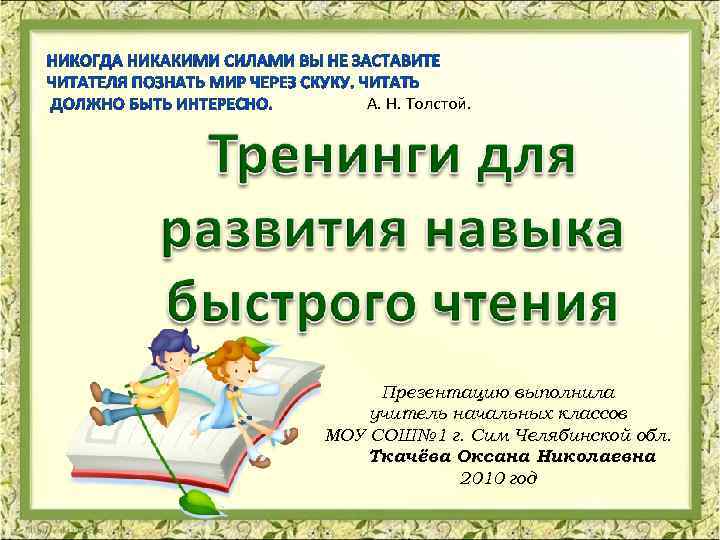 А. Н. Толстой. Презентацию выполнила учитель начальных классов МОУ СОШ№ 1 г. Сим Челябинской