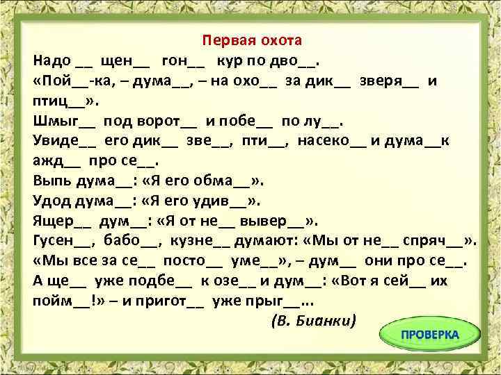 Первая охота Надо __ щен__ гон__ кур по дво__. «Пой__-ка, – дума__, – на