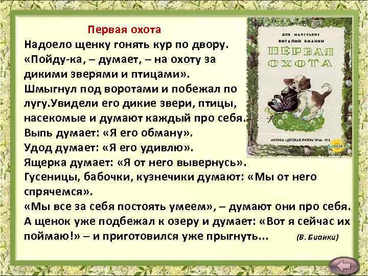 Первая охота Надоело щенку гонять кур по двору. «Пойду-ка, – думает, – на охоту