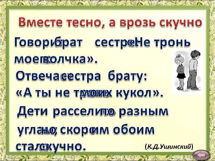 (К. Д. Ушинский) 