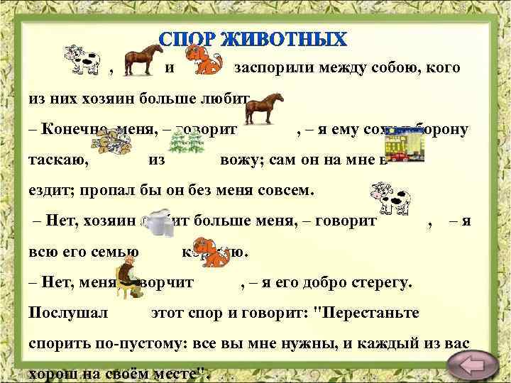 , и заспорили между собою, кого из них хозяин больше любит. – Конечно, меня,