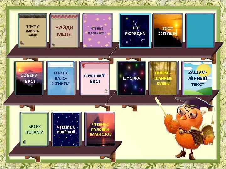 ТЕКСТ С КАРТИНКАМИ СОБЕРИ ТЕКСТ ВВЕРХ НОГАМИ НАЙДИ МЕНЯ ТЕКСТ С НАЛОЖЕНИЕМ ЧТЕНИЕ С