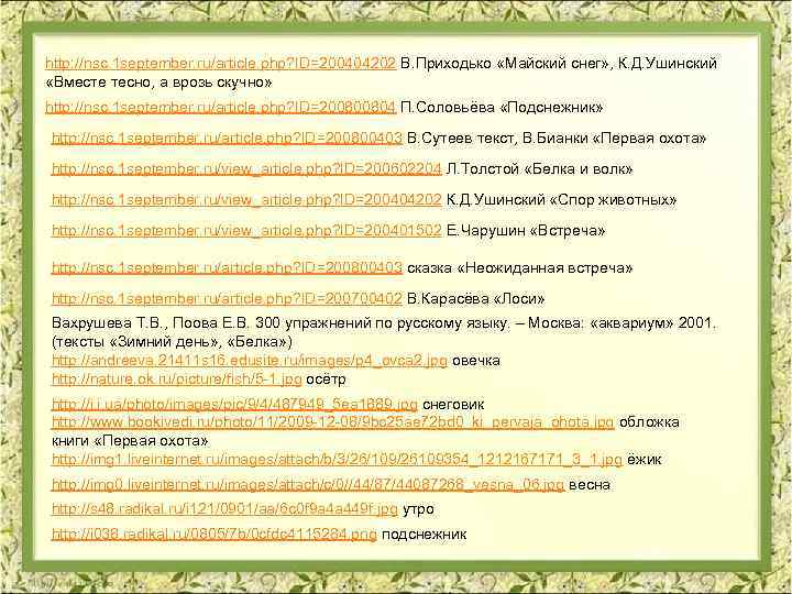 http: //nsc. 1 september. ru/article. php? ID=200404202 В. Приходько «Майский снег» , К. Д.