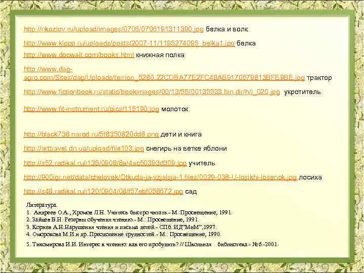 http: //nkozlov. ru/upload/images/0706191311390. jpg белка и волк http: //www. klopp. ru/uploads/posts/2007 -11/1195274095_belka 1. jpg