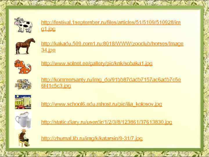 http: //festival. 1 september. ru/files/articles/51/510928/im g 1. jpg http: //kakadu. 509. com 1. ru: