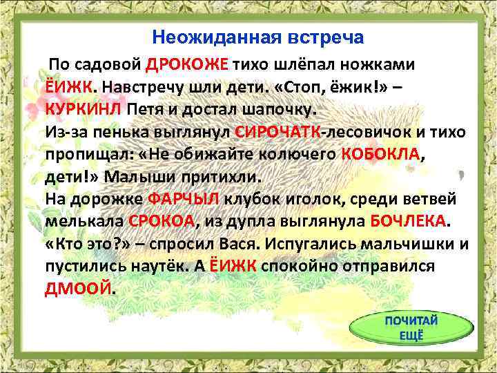 Неожиданная встреча По садовой ДРОКОЖЕ тихо шлёпал ножками ЁИЖК. Навстречу шли дети. «Стоп, ёжик!»