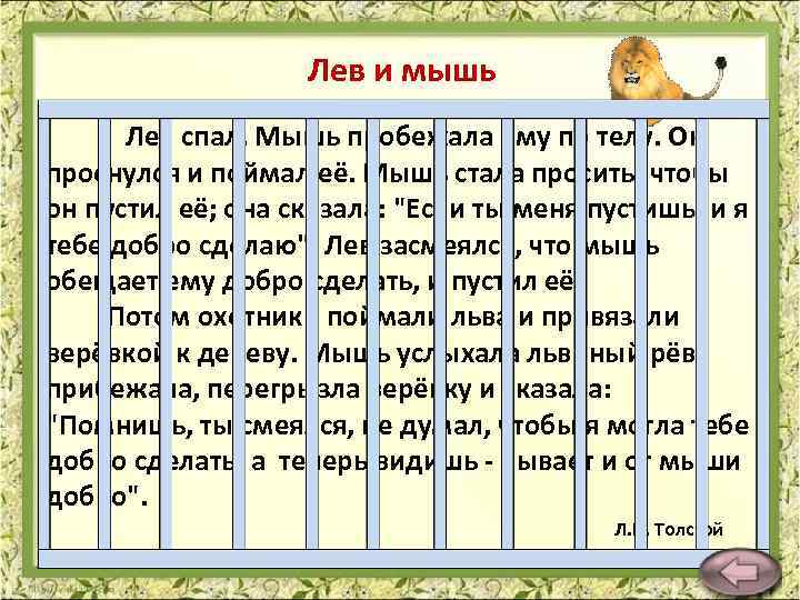 Лев и мышь Лев спал. Мышь пробежала ему по телу. Он проснулся и поймал