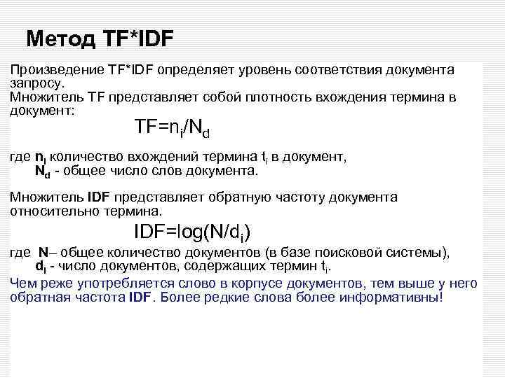 Метод TF*IDF Произведение TF*IDF определяет уровень соответствия документа запросу. Множитель TF представляет собой плотность