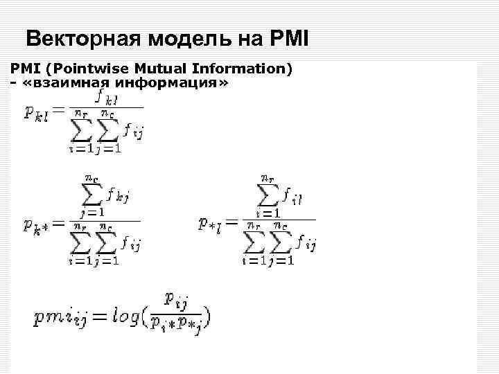 Векторная модель на PMI (Pointwise Mutual Information) - «взаимная информация» 