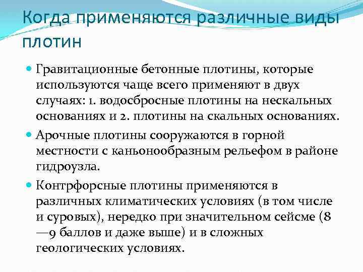 Когда применяются различные виды плотин Гравитационные бетонные плотины, которые используются чаще всего применяют в