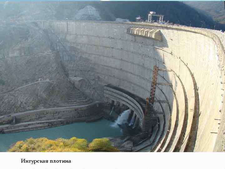 Ингурская плотина 