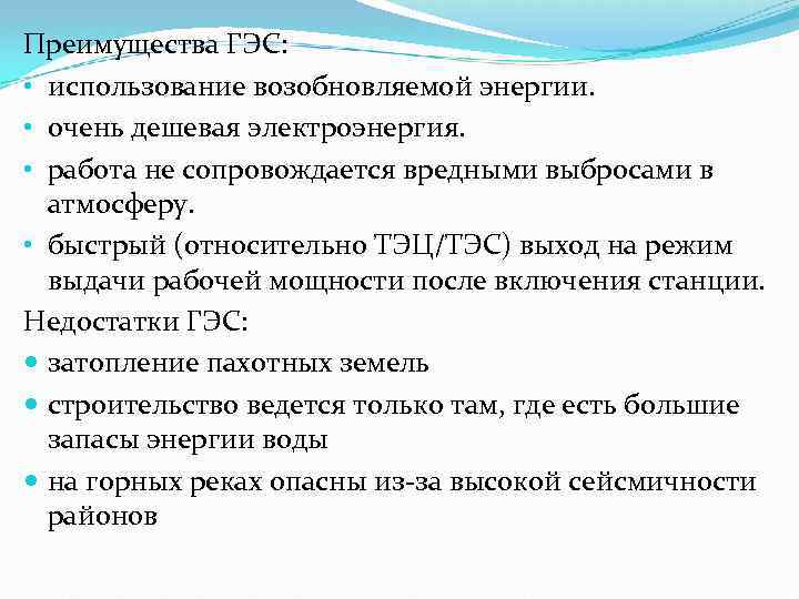 Преимущества ГЭС: • использование возобновляемой энергии. • очень дешевая электроэнергия. • работа не сопровождается