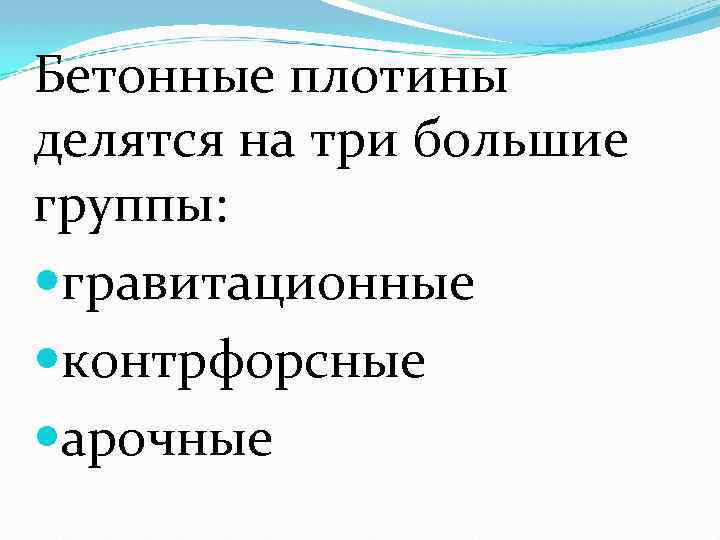 Бетонные плотины делятся на три большие группы: гравитационные контрфорсные арочные 