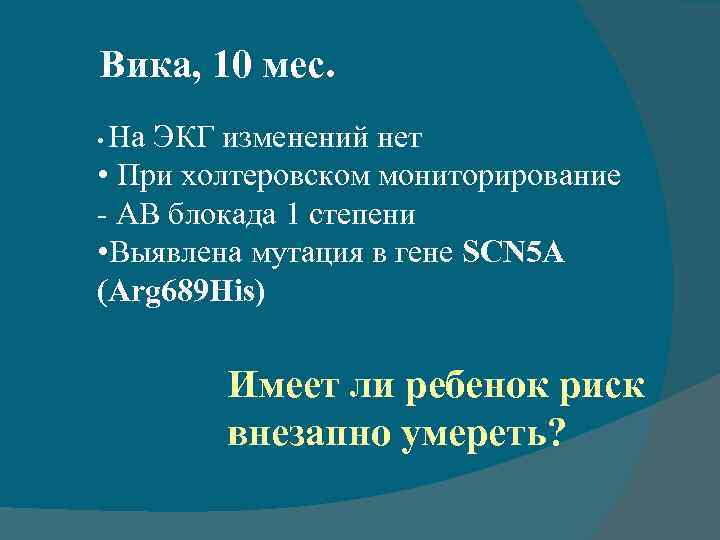 Вика, 10 мес. На ЭКГ изменений нет • При холтеровском мониторирование - АВ блокада