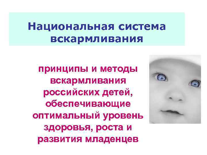 Национальная система вскармливания принципы и методы вскармливания российских детей, обеспечивающие оптимальный уровень здоровья, роста