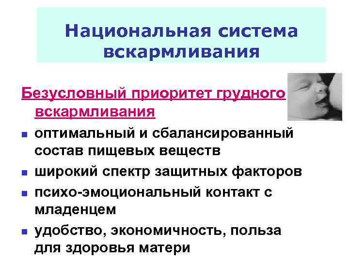 Национальная система вскармливания Безусловный приоритет грудного вскармливания n n оптимальный и сбалансированный состав пищевых