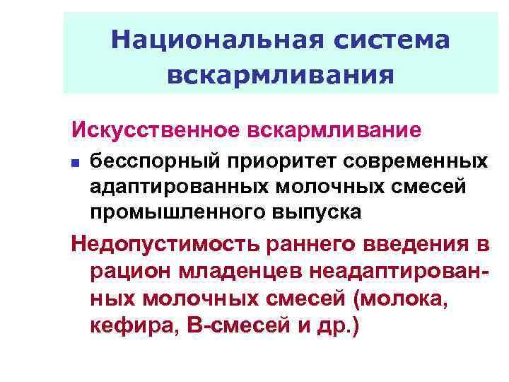 Национальная система вскармливания Искусственное вскармливание n бесспорный приоритет современных адаптированных молочных смесей промышленного выпуска