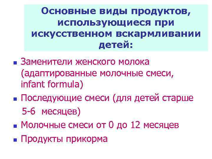 Основные виды продуктов, использующиеся при искусственном вскармливании детей: n n Заменители женского молока (адаптированные