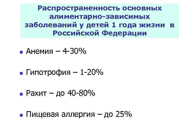 Распространенность основных алиментарно-зависимых заболеваний у детей 1 года жизни в Российской Федерации n Анемия
