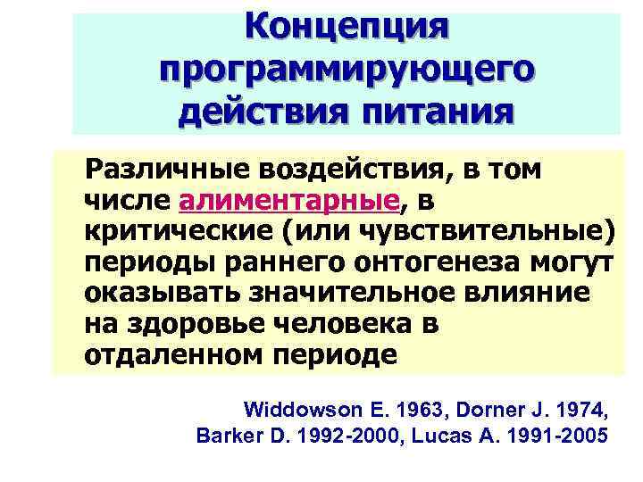 Концепция программирующего действия питания Различные воздействия, в том числе алиментарные, в критические (или чувствительные)