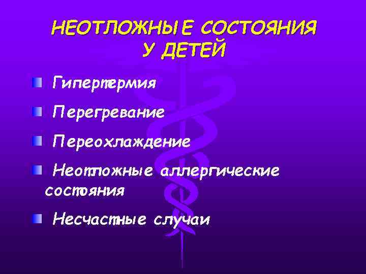 НЕОТЛОЖНЫЕ СОСТОЯНИЯ У ДЕТЕЙ Гипертермия Перегревание Переохлаждение Неотложные аллергические состояния Несчастные случаи 