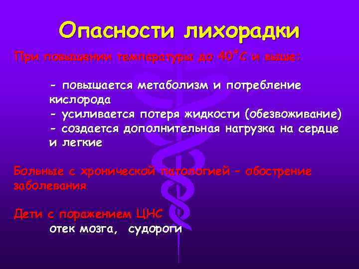 Опасности лихорадки При повышении температуры до 40˚С и выше: - повышается метаболизм и потребление