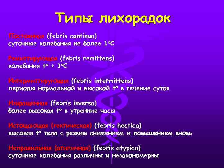 Типы лихорадок Постоянная (febris continua) суточные колебания не более 1 о. С Ремиттирующая (febris
