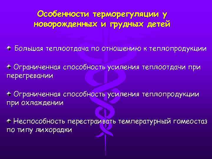 Особенности терморегуляции у новорожденных и грудных детей Большая теплоотдача по отношению к теплопродукции Ограниченная