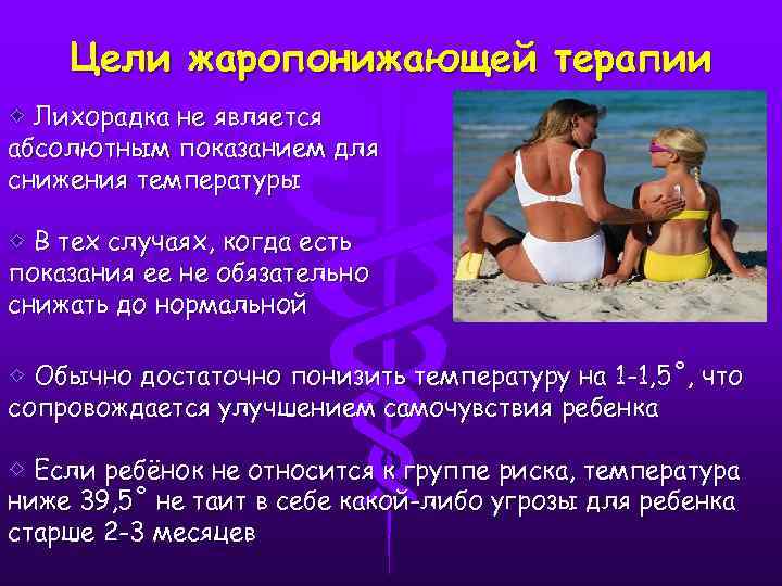 Цели жаропонижающей терапии Лихорадка не является абсолютным показанием для снижения температуры В тех случаях,