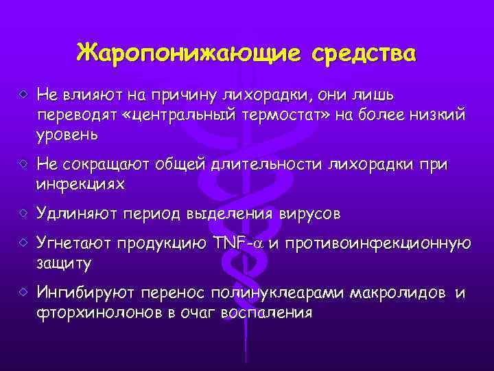 Жаропонижающие средства Не влияют на причину лихорадки, они лишь переводят «центральный термостат» на более