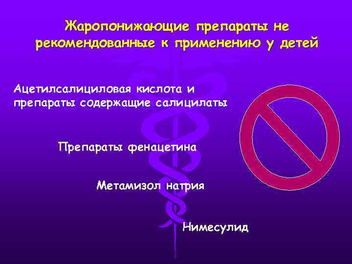 Жаропонижающие препараты не рекомендованные к применению у детей Ацетилсалициловая кислота и препараты содержащие салицилаты
