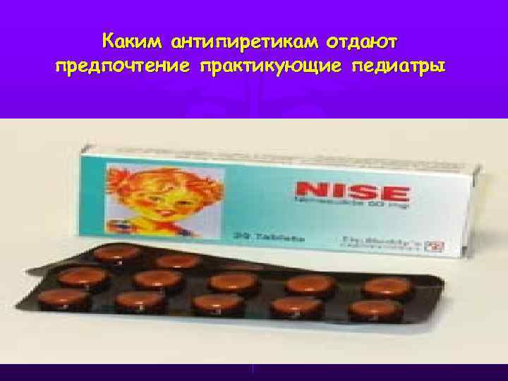 Каким антипиретикам отдают предпочтение практикующие педиатры 