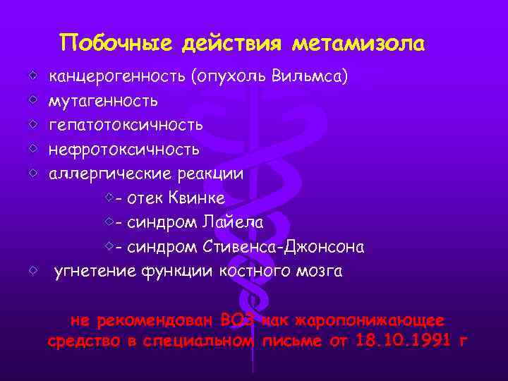 Побочные действия метамизола канцерогенность (опухоль Вильмса) мутагенность гепатотоксичность нефротоксичность аллергические реакции - отек Квинке