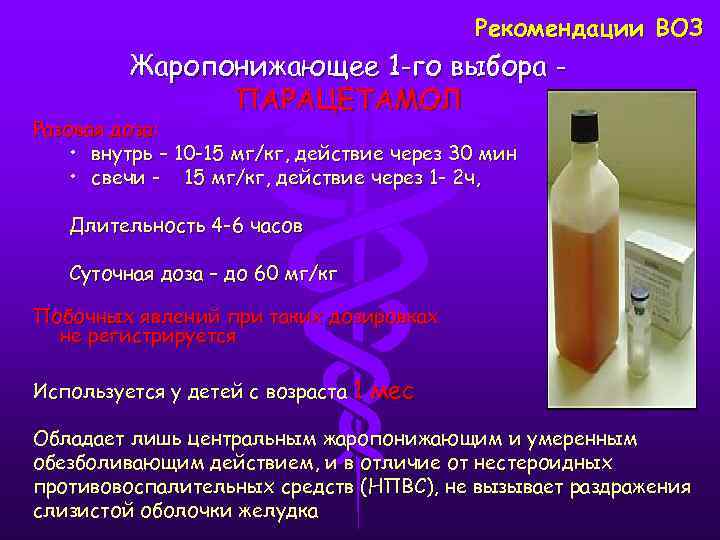 Рекомендации ВОЗ Жаропонижающее 1 -го выбора ПАРАЦЕТАМОЛ Разовая доза: • внутрь – 10 -15
