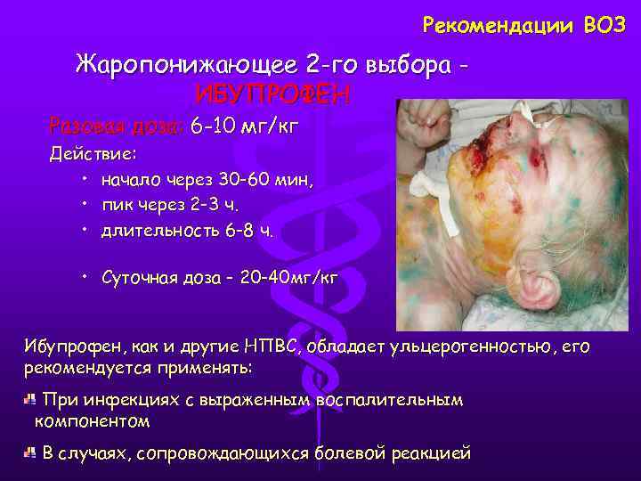 Рекомендации ВОЗ Жаропонижающее 2 -го выбора ИБУПРОФЕН Разовая доза: 6 -10 мг/кг Действие: •