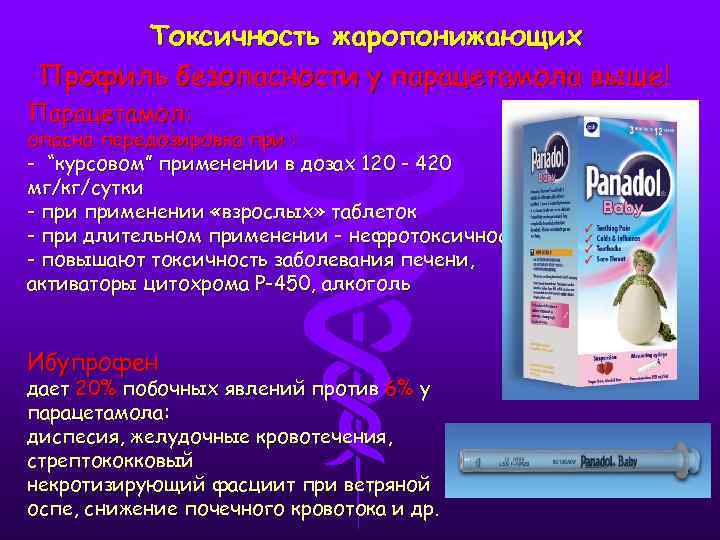 Токсичность жаропонижающих Профиль безопасности у парацетамола выше! Парацетамол: опасна передозировка при : - “курсовом”
