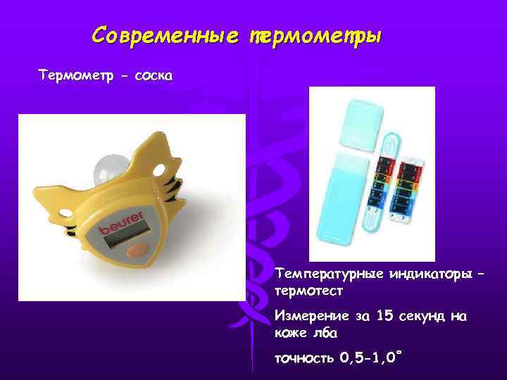 Современные термометры Термометр - соска Температурные индикаторы – термотест Измерение за 15 секунд на