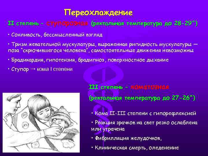 Переохлаждение II степень – ступорозная (ректальная температура до 28 -29°) • Сонливость, бессмысленный взгляд