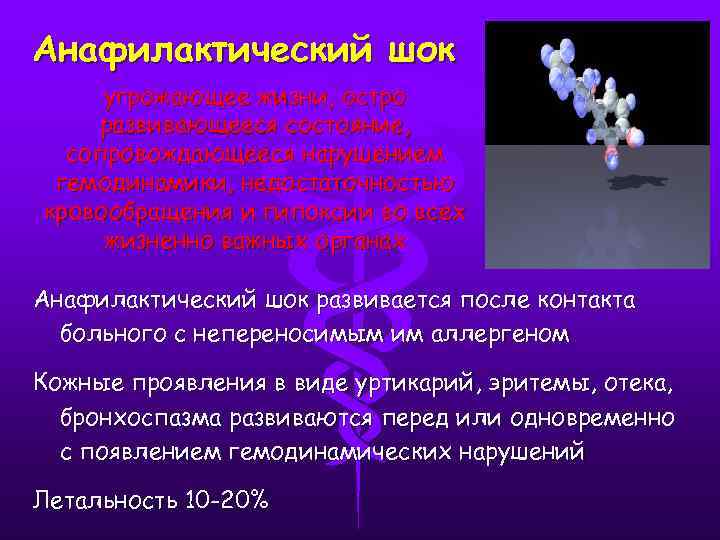 Анафилактический шок угрожающее жизни, остро развивающееся состояние, сопровождающееся нарушением гемодинамики, недостаточностью кровообращения и гипоксии