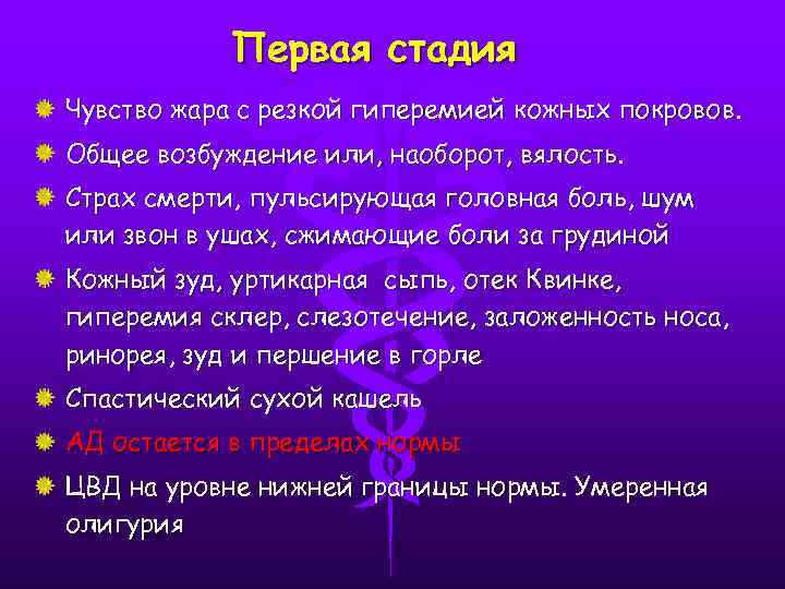 Первая стадия Чувство жара с резкой гиперемией кожных покровов. Общее возбуждение или, наоборот, вялость.